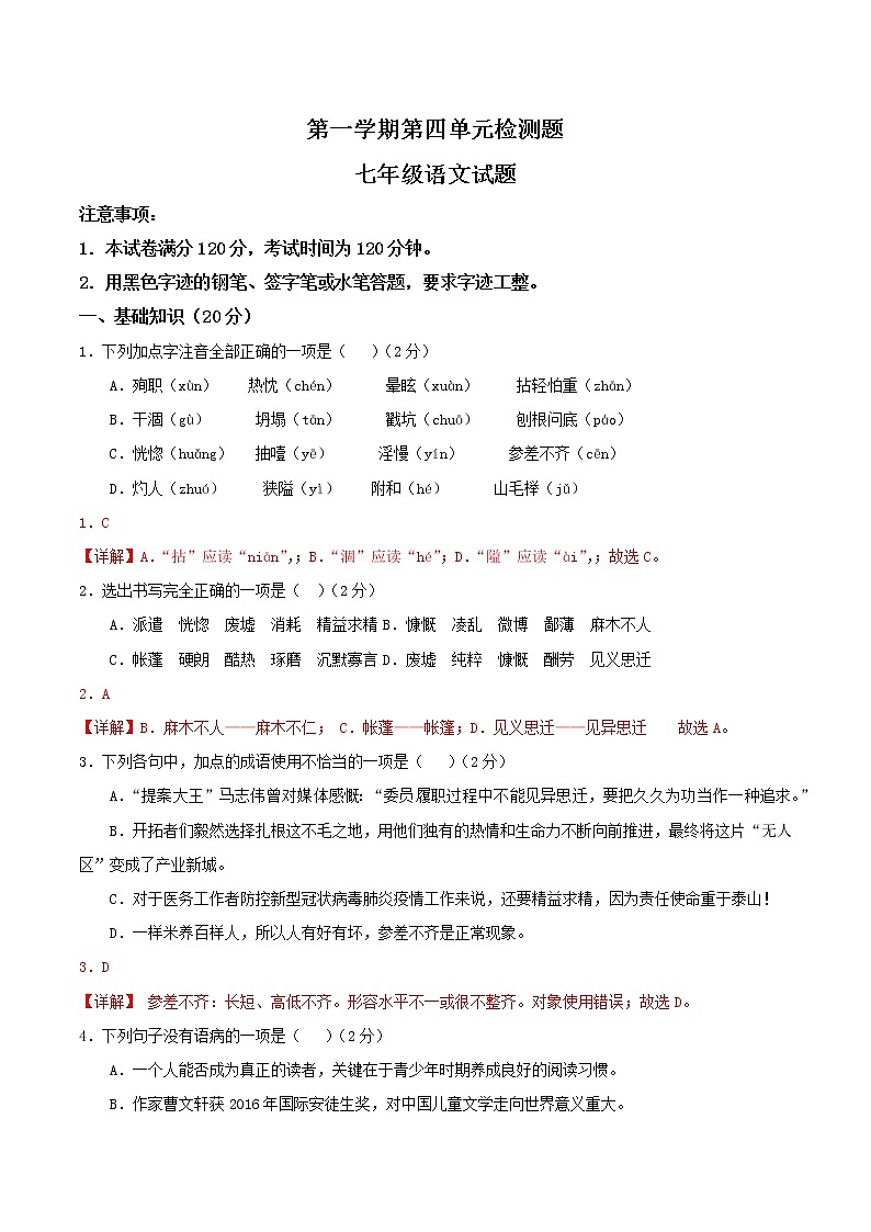 部编版初中语文七年级上册第四单元复习检测卷01