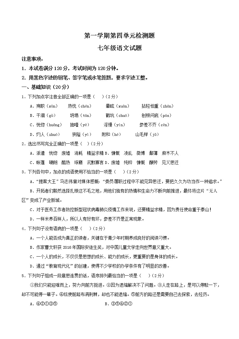 部编版初中语文七年级上册第四单元复习检测卷01