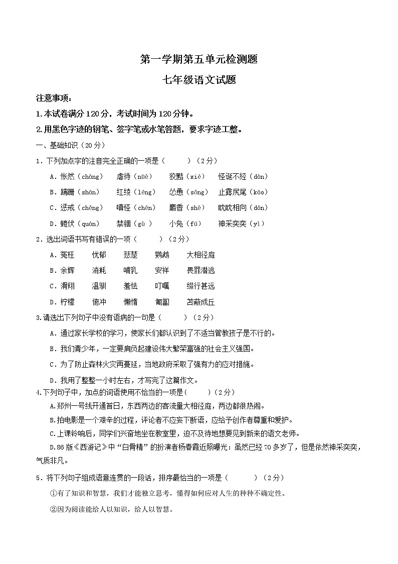 部编版初中语文七年级上册第五单元复习检测卷01