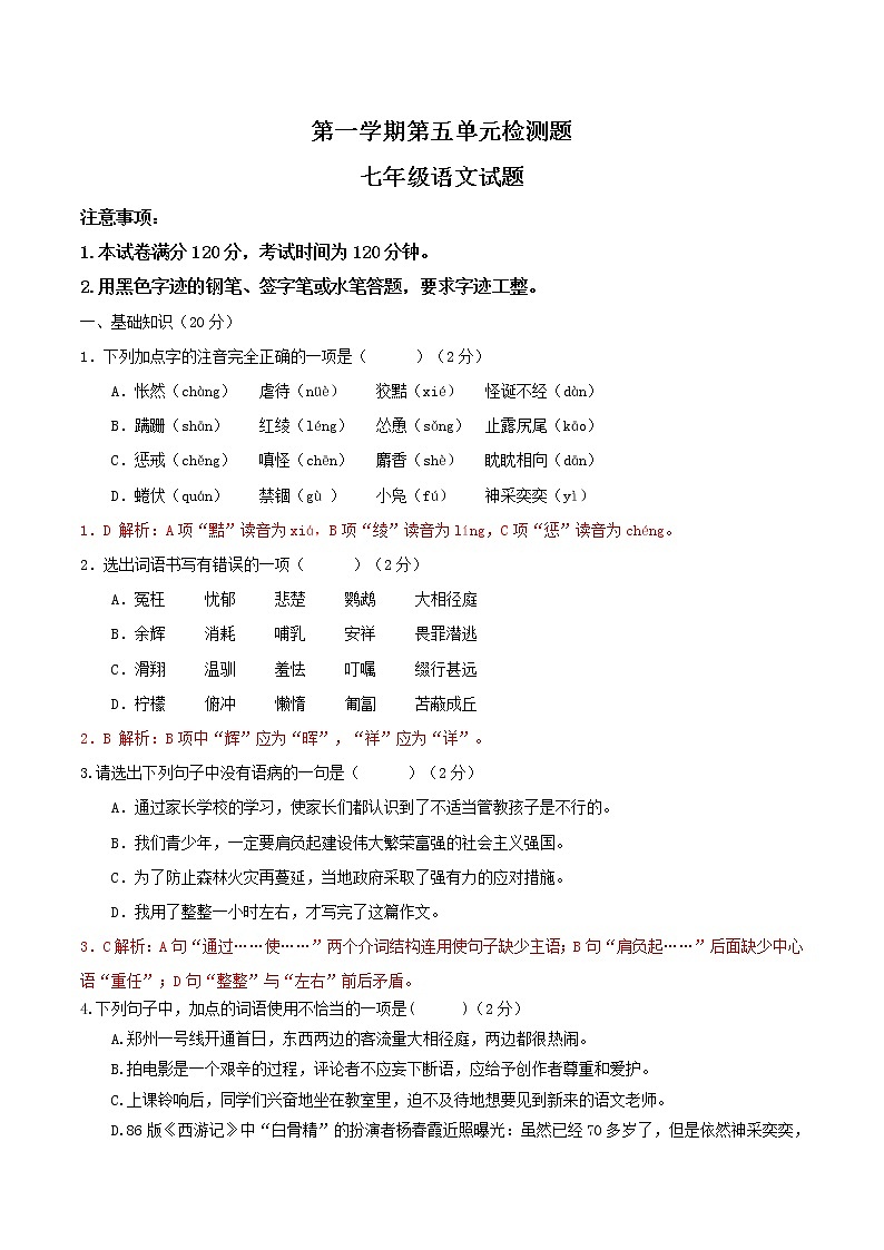 部编版初中语文七年级上册第五单元复习检测卷01