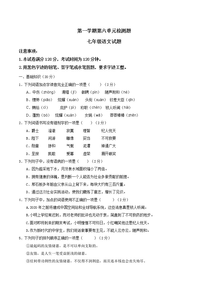 部编版初中语文七年级上册第六单元复习检测卷01