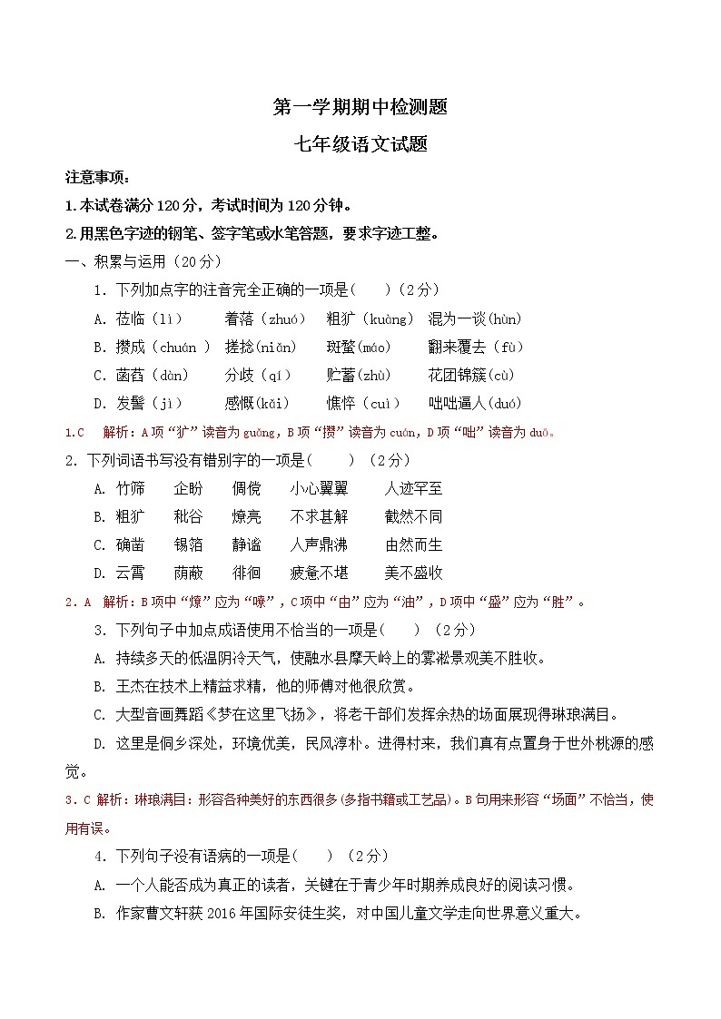 部编版初中语文七年级上册期中检测卷01