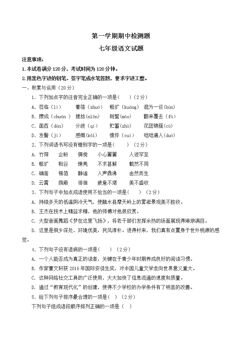 部编版初中语文七年级上册期中检测卷01