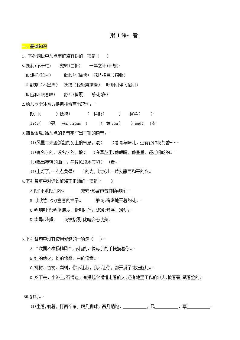第1课：春-七年级上册语文课后同步习题（部编版）含答案解析01