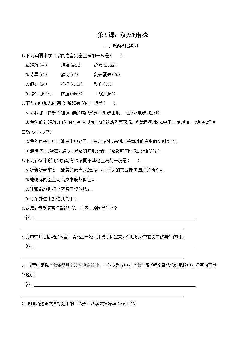 第5课：秋天的怀念-七年级上册语文课后同步习题（部编版）含答案解析01