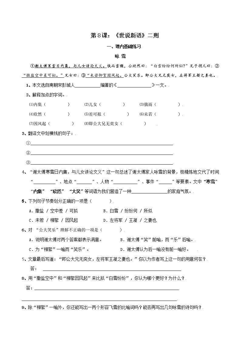 第8课：《世说新语》二则-七年级上册语文课后同步习题（部编版）含答案解析第1页