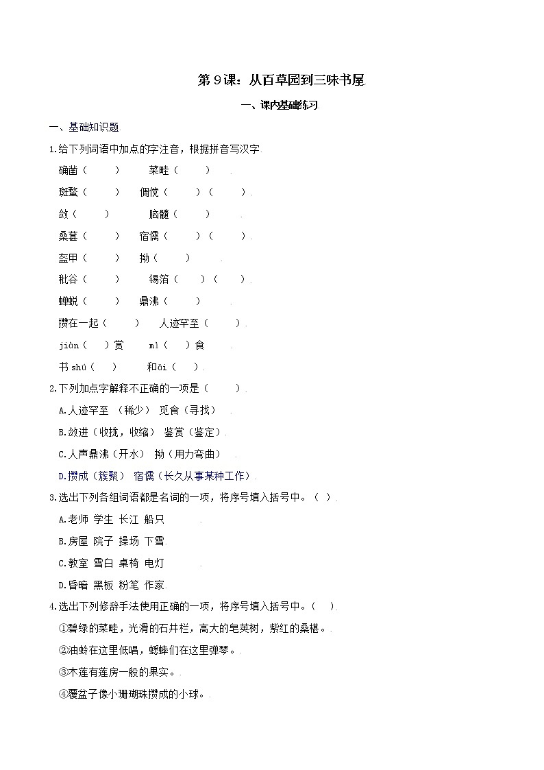 第9课：从百草园到三味书屋-七年级上册语文课后同步习题（部编版）含答案解析01
