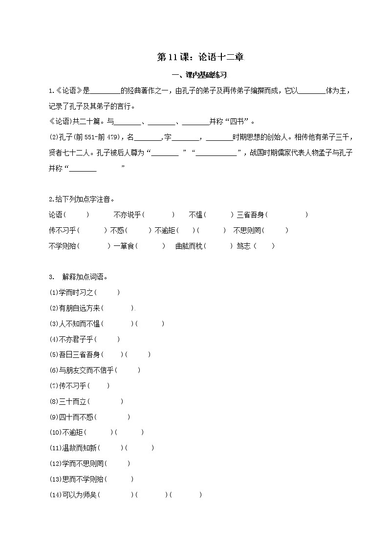 第11课：论语十二章-七年级上册语文课后同步习题（部编版）含答案解析01