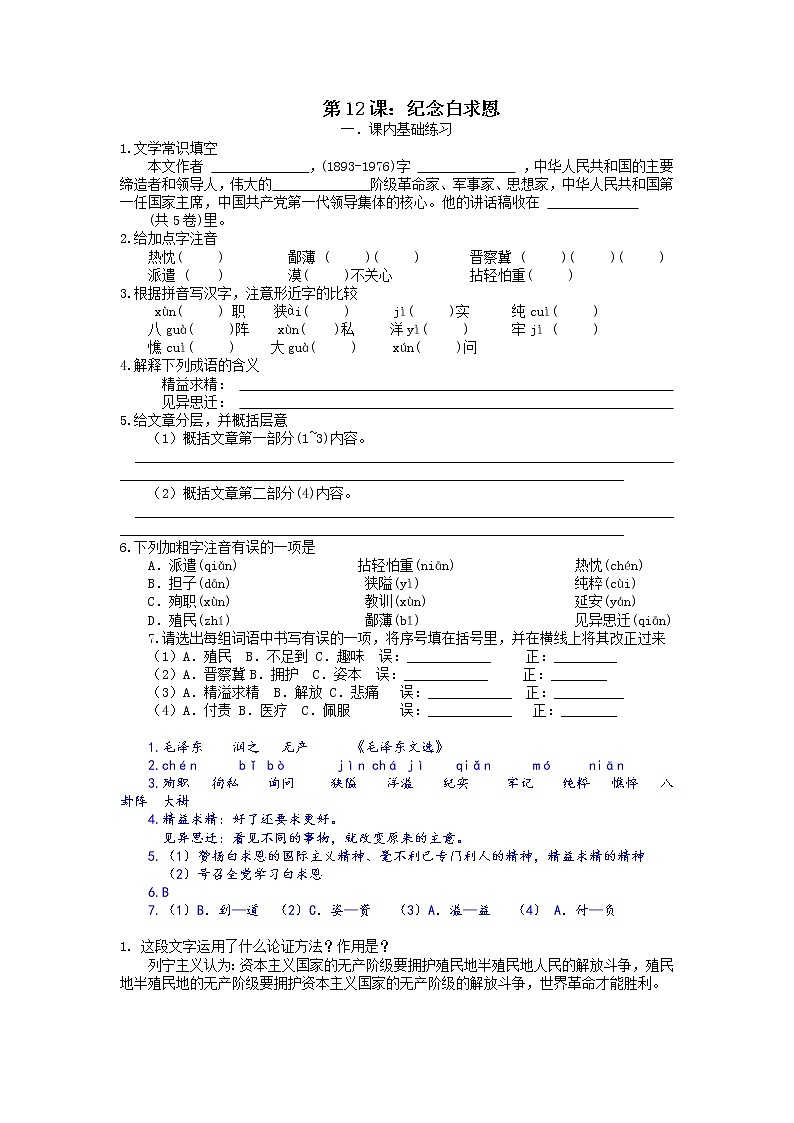 第12课：纪念白求恩-七年级上册语文课后同步习题（部编版）含答案解析01