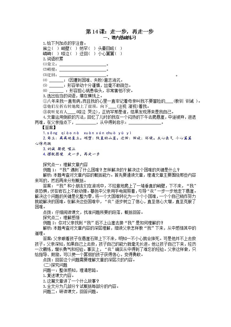 第14课：走一步，再走一步-七年级上册语文课后同步习题（部编版）含答案解析第1页