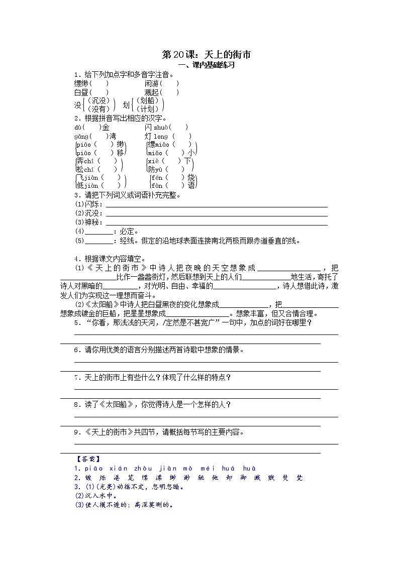 第20课：天上的街市-七年级上册语文课后同步习题（部编版）含答案解析01