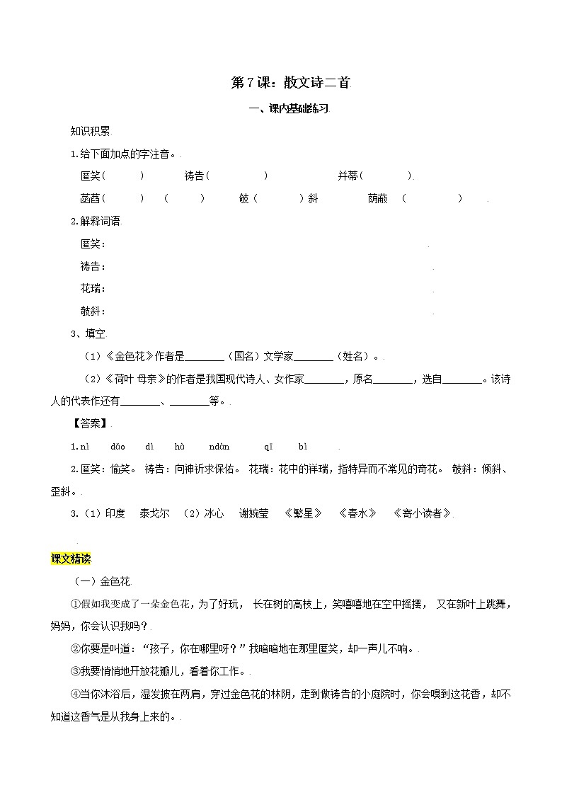 第7课：散文诗二首-七年级上册语文课后同步习题（部编版）含答案解析01