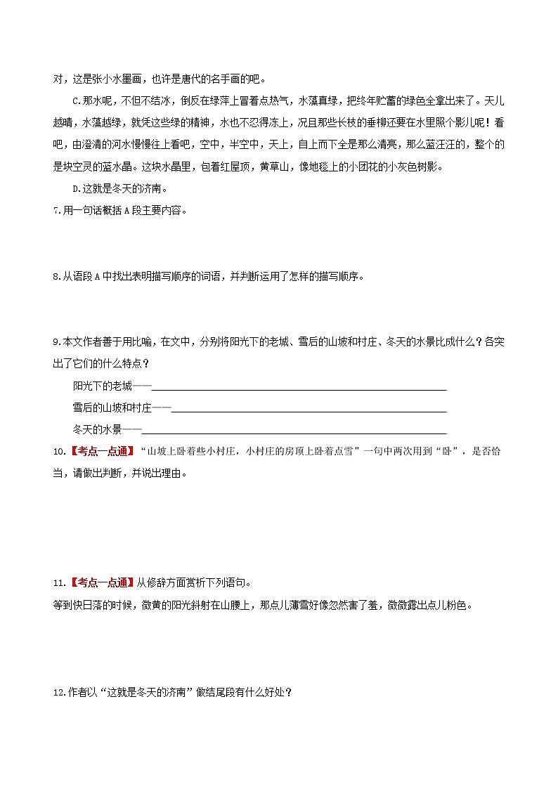 部编版2022-2023学年语文七年级上册第2课+济南的冬天-同步练习（基础+提升+拓展）03