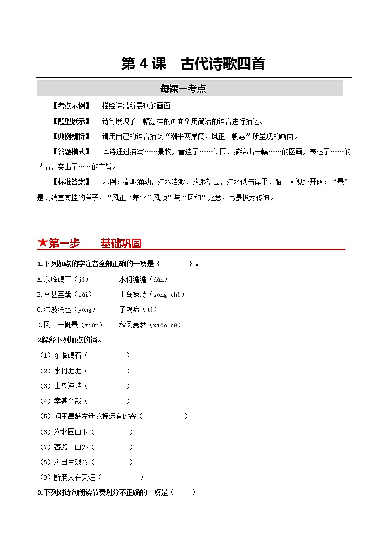 部编版2022-2023学年语文七年级上册第4课+古代诗歌四首-同步练习（基础+提升+拓展）01