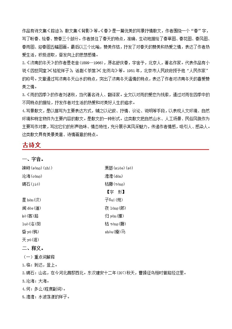 部编版2022-2023学年语文七年级上册第一单元+单元知识梳理-同步练习（基础+提升+拓展）03