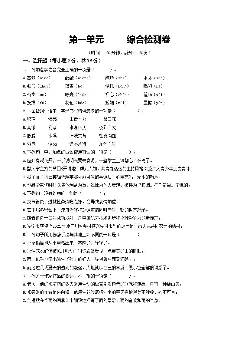 部编版2022-2023学年语文七年级上册第一单元+综合测试卷-同步练习（基础+提升+拓展）01