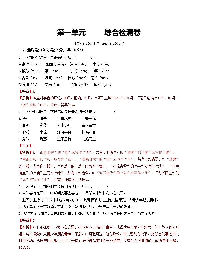 部编版2022-2023学年语文七年级上册第一单元+综合测试卷-同步练习（基础+提升+拓展）01