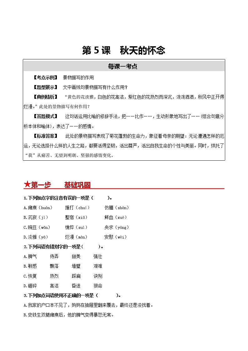 第5课　秋天的怀念（原卷版）第1页