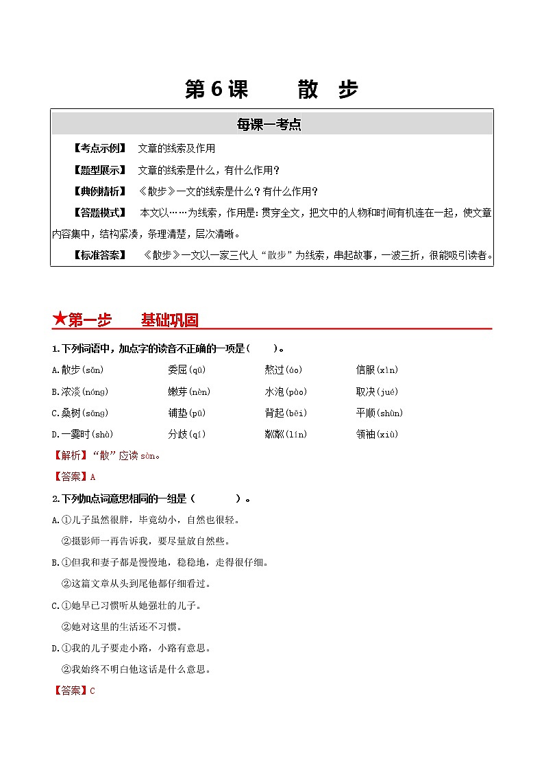 部编版2022-2023学年语文七年级上册第6课+散步-同步练习（基础+提升+拓展）01