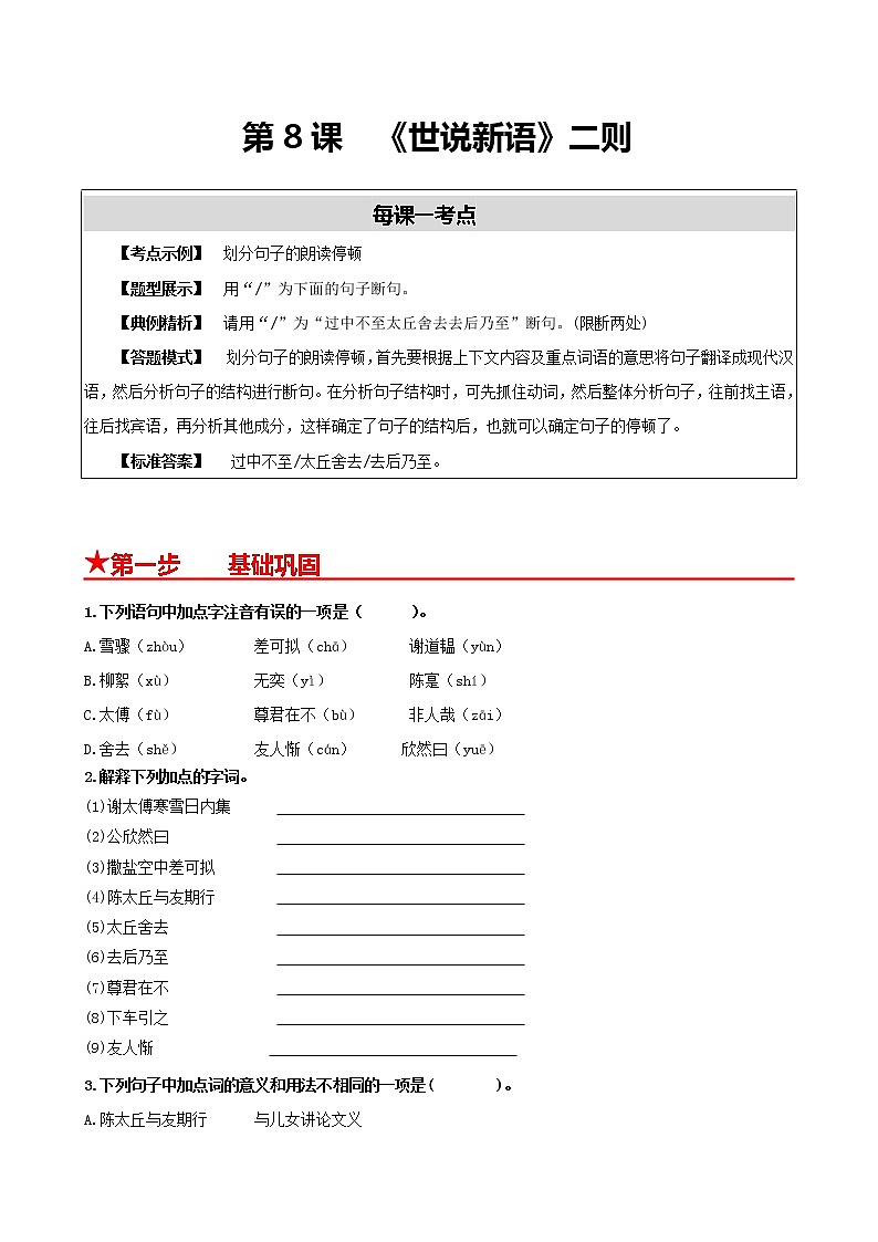 部编版2022-2023学年语文七年级上册第8课+《世说新语》二则-同步练习（基础+提升+拓展）01