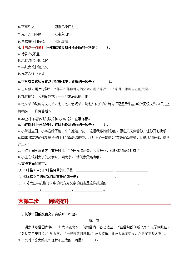 部编版2022-2023学年语文七年级上册第8课+《世说新语》二则-同步练习（基础+提升+拓展）02