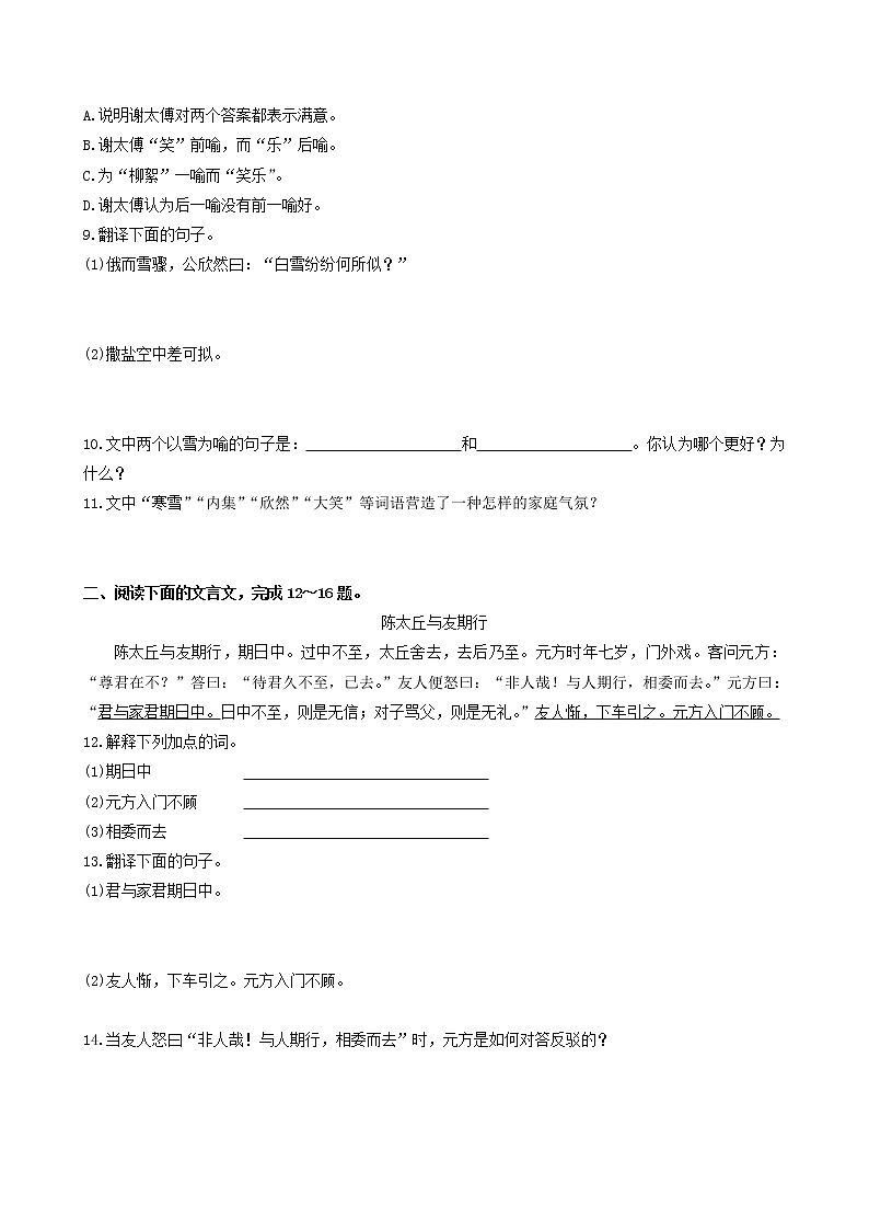 部编版2022-2023学年语文七年级上册第8课+《世说新语》二则-同步练习（基础+提升+拓展）03