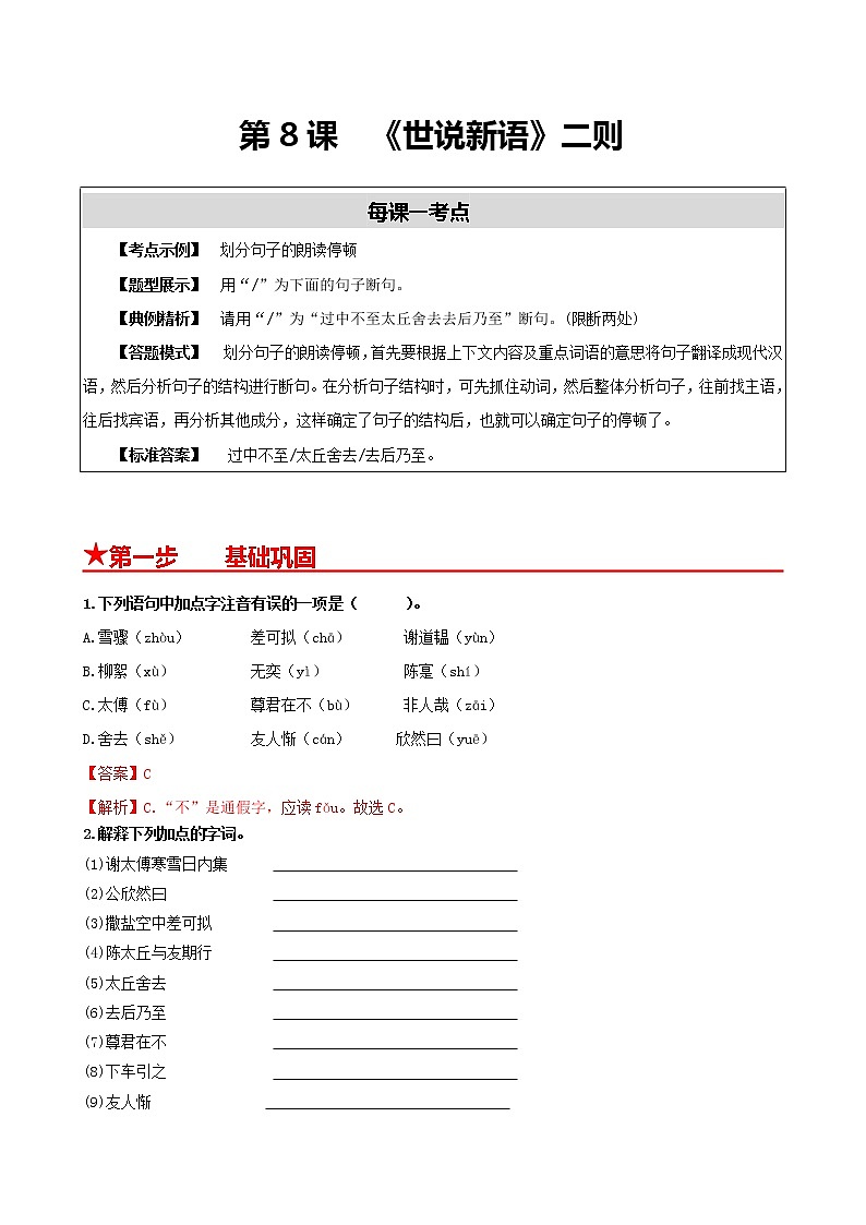 部编版2022-2023学年语文七年级上册第8课+《世说新语》二则-同步练习（基础+提升+拓展）01