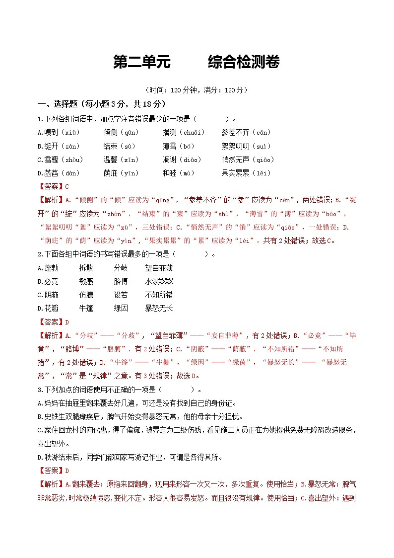 部编版2022-2023学年语文七年级上册第二单元综合检测卷-同步练习（基础+提升+拓展）01