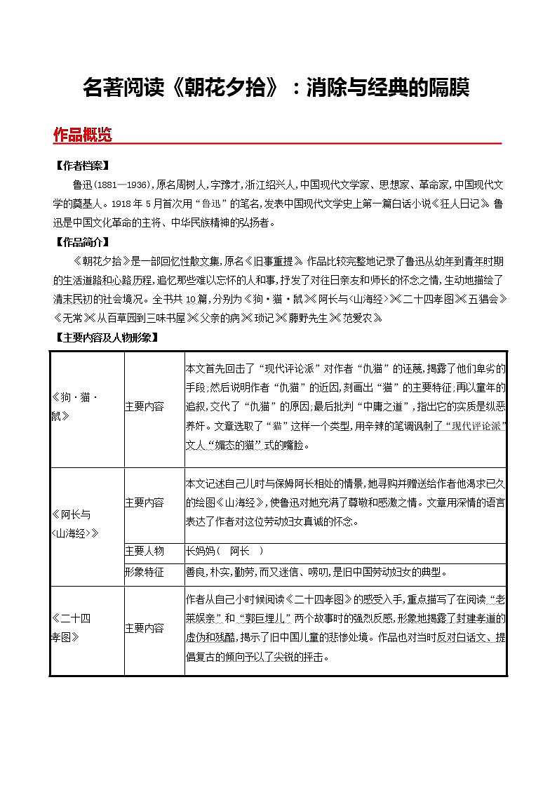 部编版2022-2023学年语文七年级上册名著阅读《朝花夕拾》：消除与经典的隔膜-同步练习（基础+提升+拓展）01