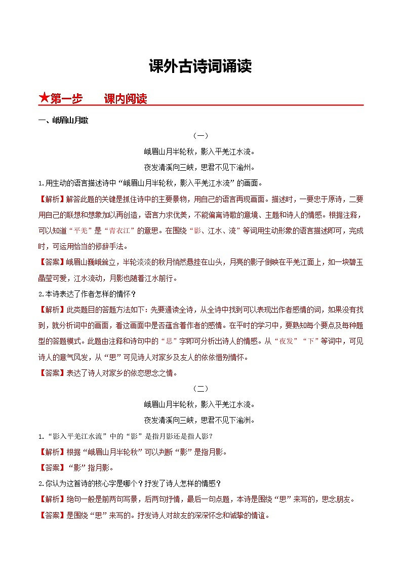 部编版2022-2023学年语文七年级上册课外古诗词诵读-同步练习（基础+提升+拓展）01