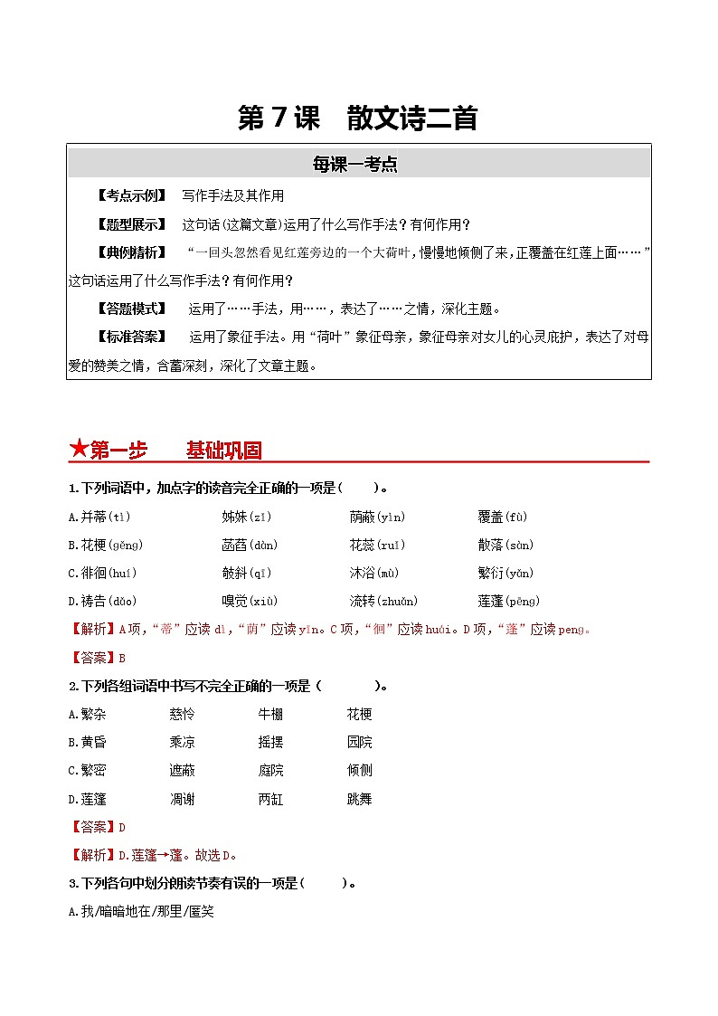 第7课　散文诗二首（解析版）第1页