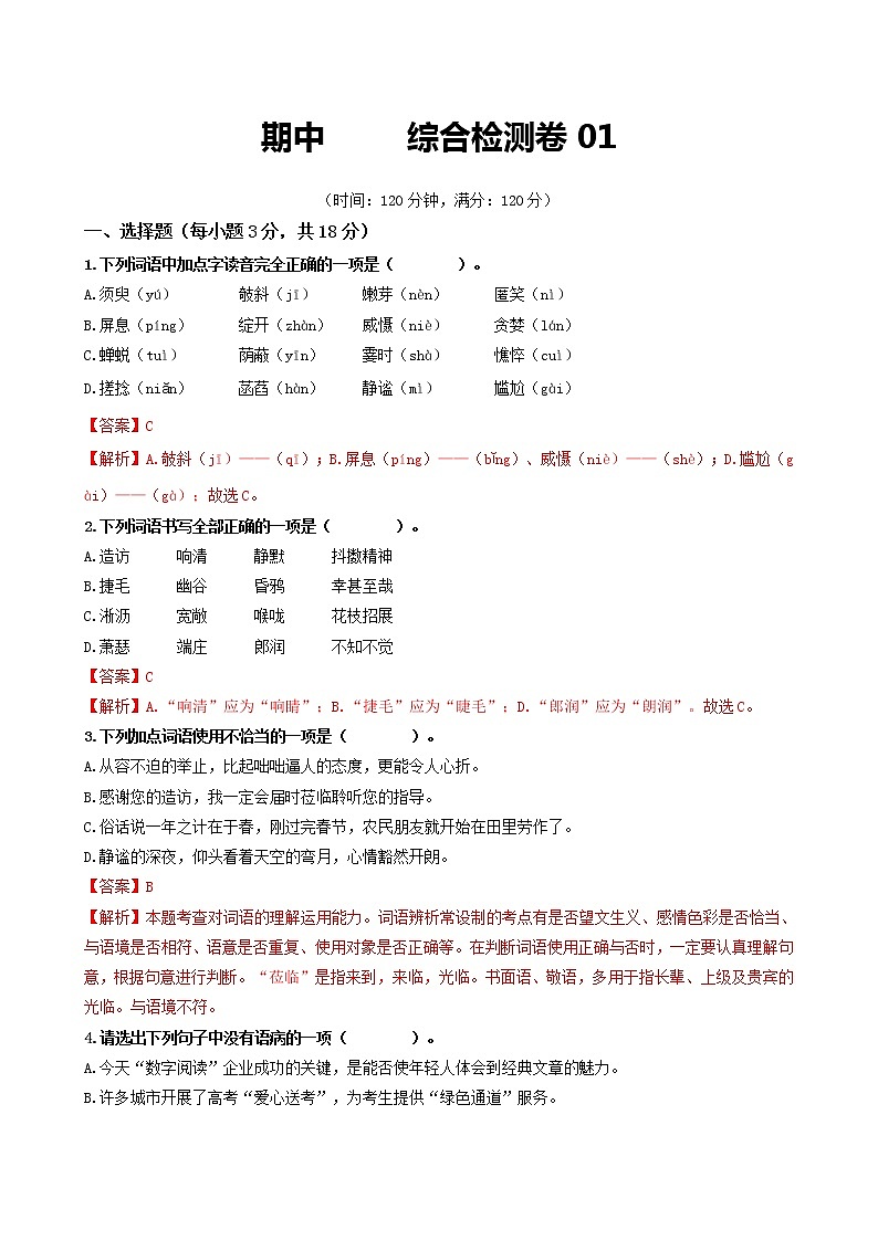 部编版2022-2023学年语文七年级上册期中综合检测卷01-同步练习（基础+提升+拓展）01