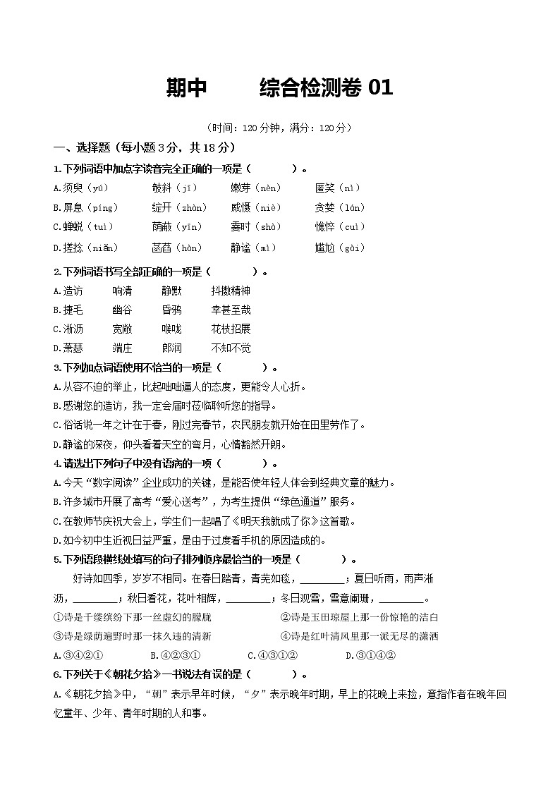 部编版2022-2023学年语文七年级上册期中综合检测卷01-同步练习（基础+提升+拓展）01