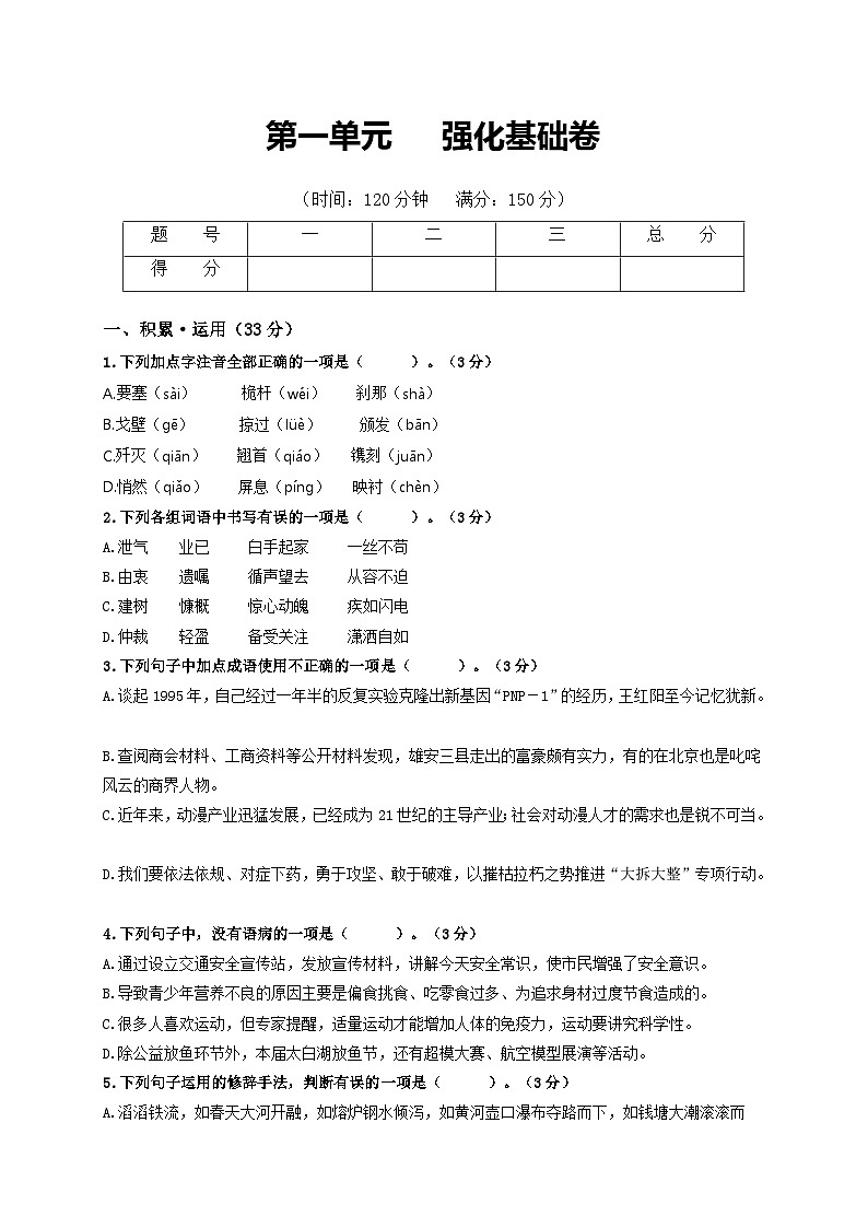 第1单元 强化基础卷八年级语文上册单元复习综合测评卷（部编版）01
