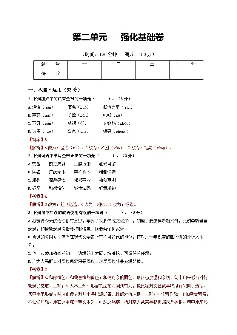 第2单元 强化基础卷八年级语文上册单元复习综合测评卷（部编版）01