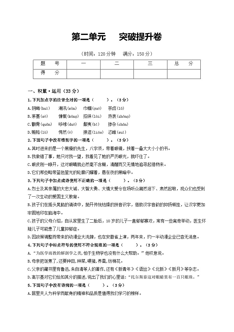 第二单元   突破提升卷-八年级语文上册单元复习综合测评卷（部编版）（原卷版）第1页