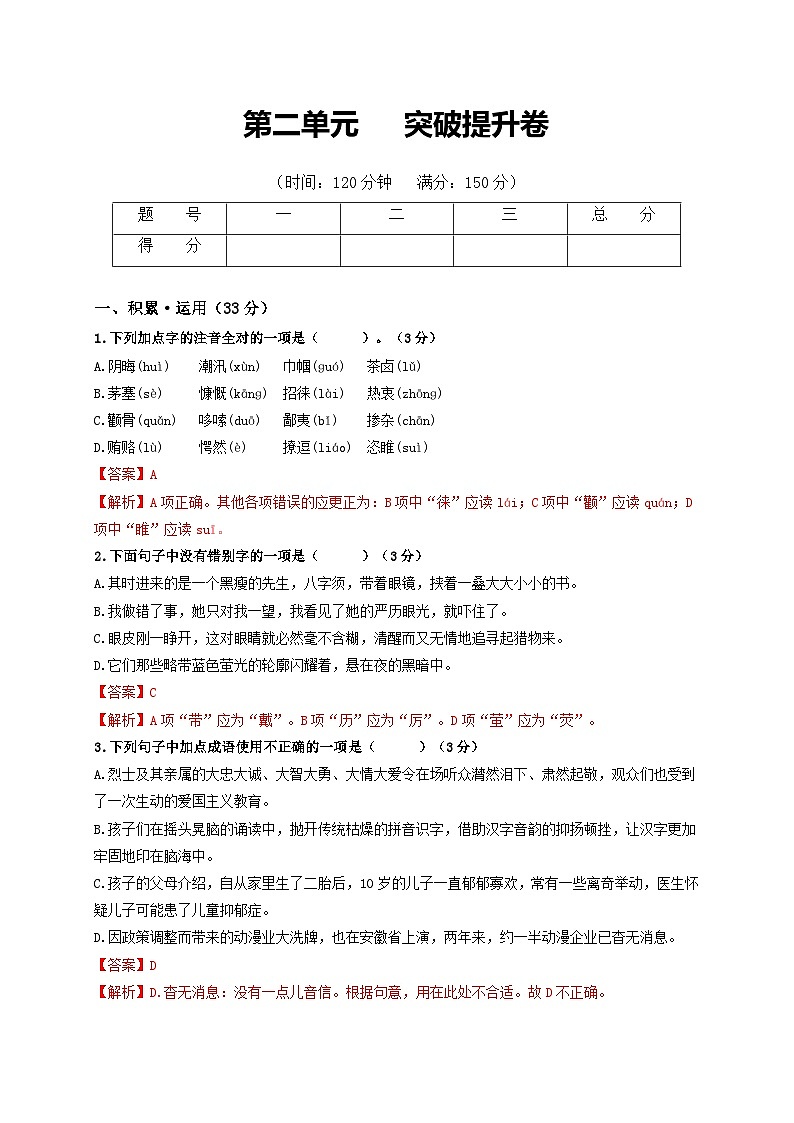第二单元   突破提升卷-八年级语文上册单元复习综合测评卷（部编版）（解析版）第1页
