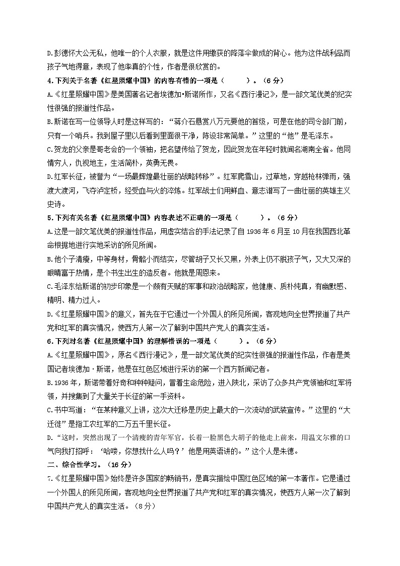 名著阅读：《红星照耀中国》突破提升卷八年级语文上册单元复习综合测评卷（部编版）02