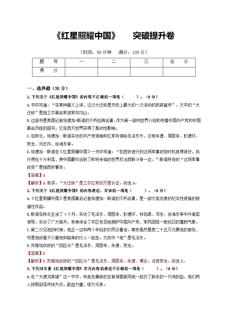 名著阅读：《红星照耀中国》突破提升卷八年级语文上册单元复习综合测评卷（部编版）01