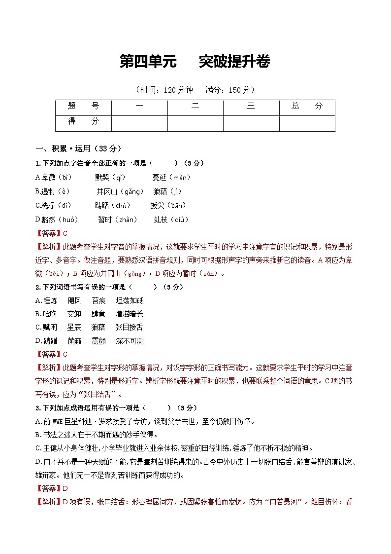 第4单元 突破提升卷八年级语文上册单元复习综合测评卷（部编版）01