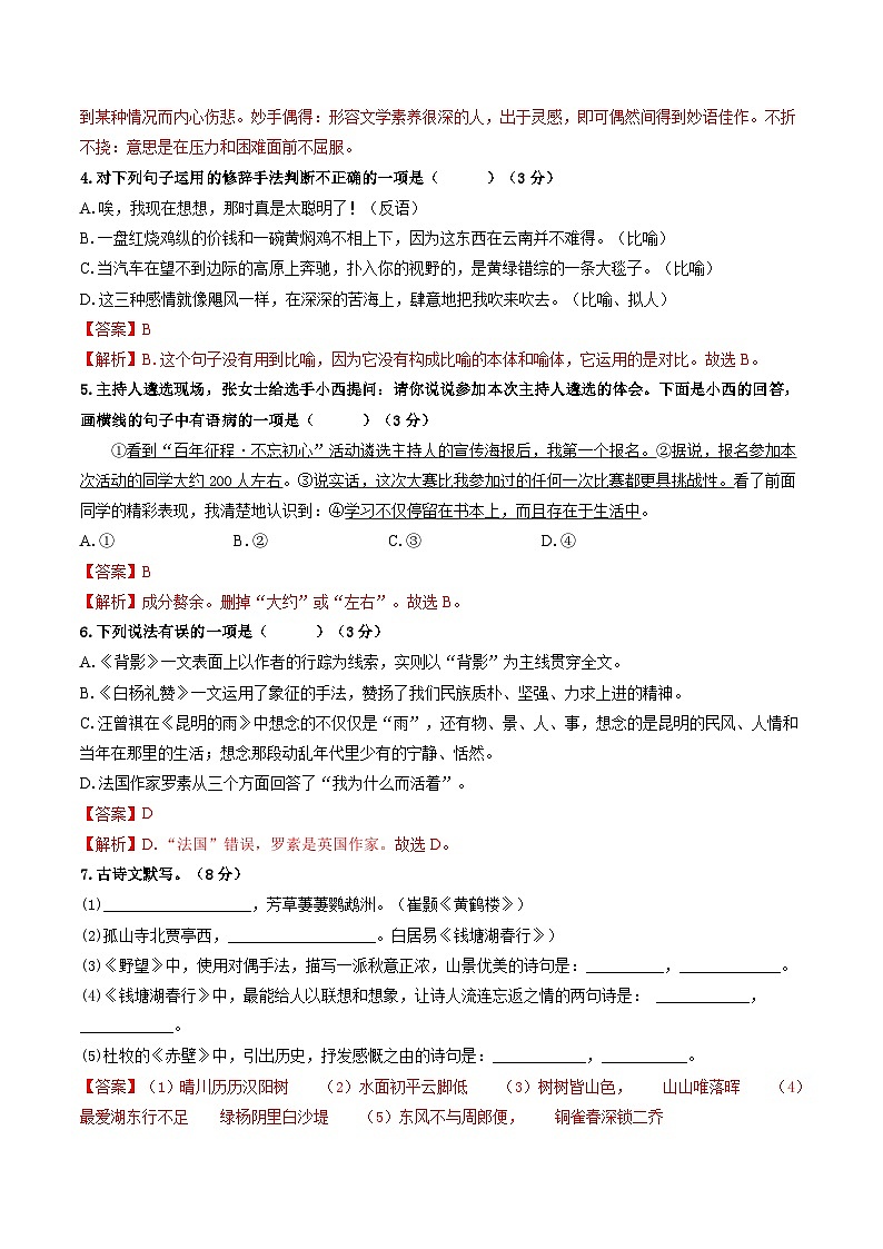 第4单元 突破提升卷八年级语文上册单元复习综合测评卷（部编版）02