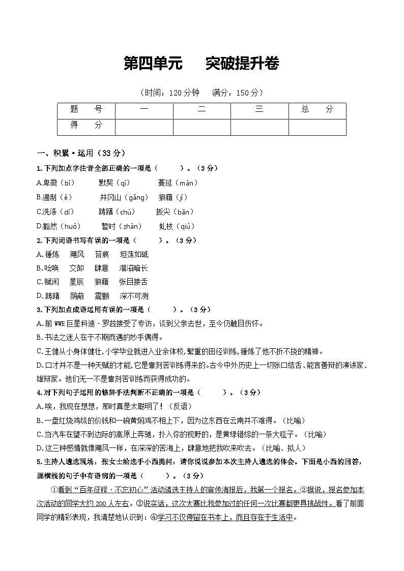 第4单元 突破提升卷八年级语文上册单元复习综合测评卷（部编版）01