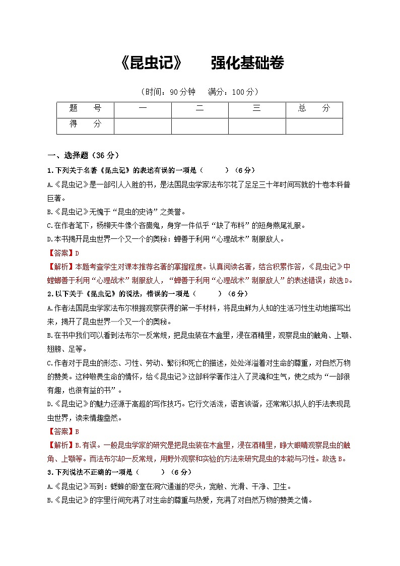 名著阅读：《昆虫记》强化基础卷八年级语文上册单元复习综合测评卷（部编版）01