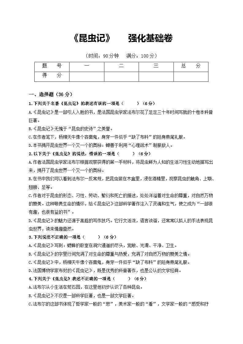 名著阅读：《昆虫记》强化基础卷八年级语文上册单元复习综合测评卷（部编版）01