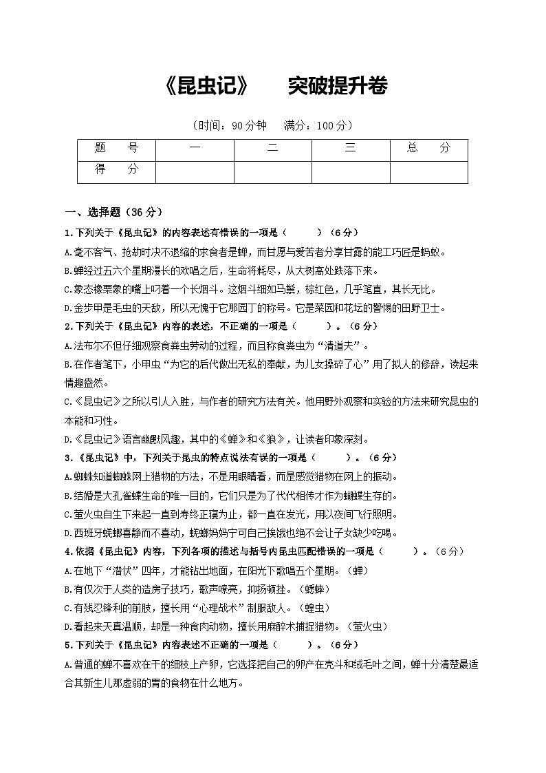 名著阅读：《昆虫记》突破提升卷八年级语文上册单元复习综合测评卷（部编版）01