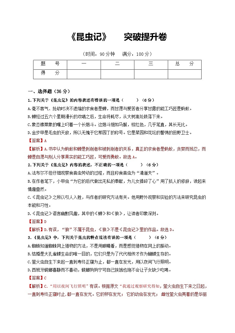 名著阅读：《昆虫记》突破提升卷八年级语文上册单元复习综合测评卷（部编版）01