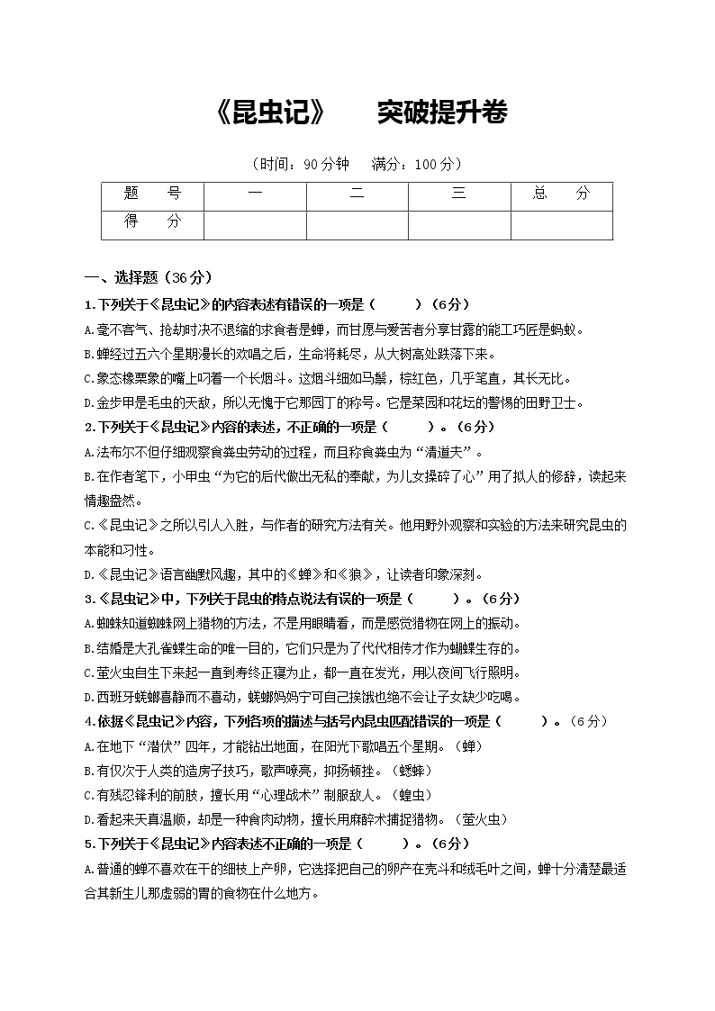 名著阅读：《昆虫记》突破提升卷八年级语文上册单元复习综合测评卷（部编版）01