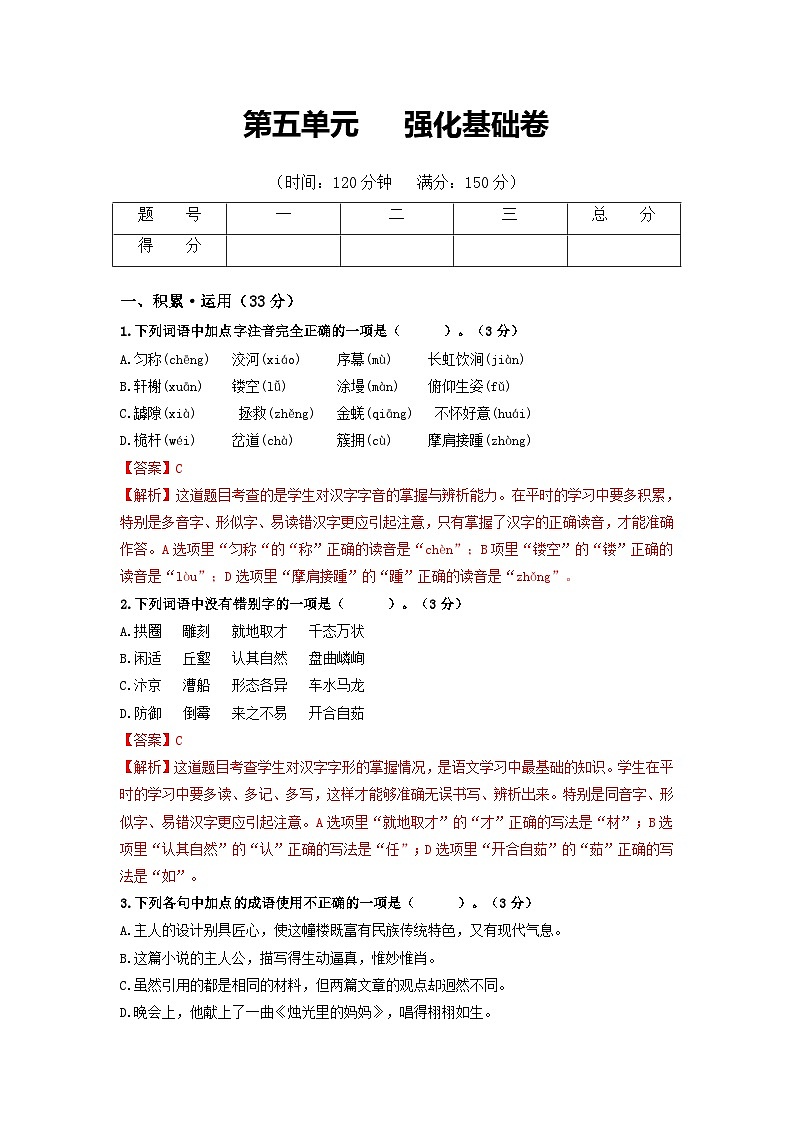 第5单元 强化基础卷八年级语文上册单元复习综合测评卷（部编版）01