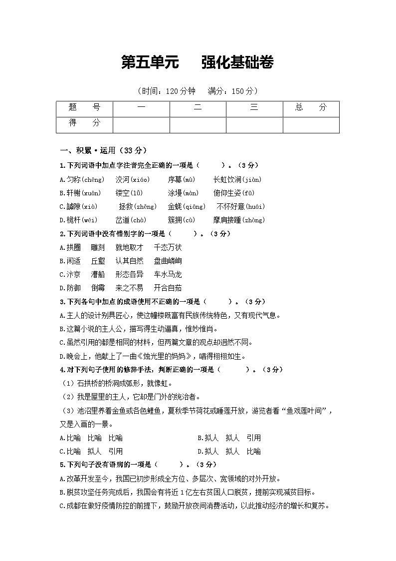 第5单元 强化基础卷八年级语文上册单元复习综合测评卷（部编版）01