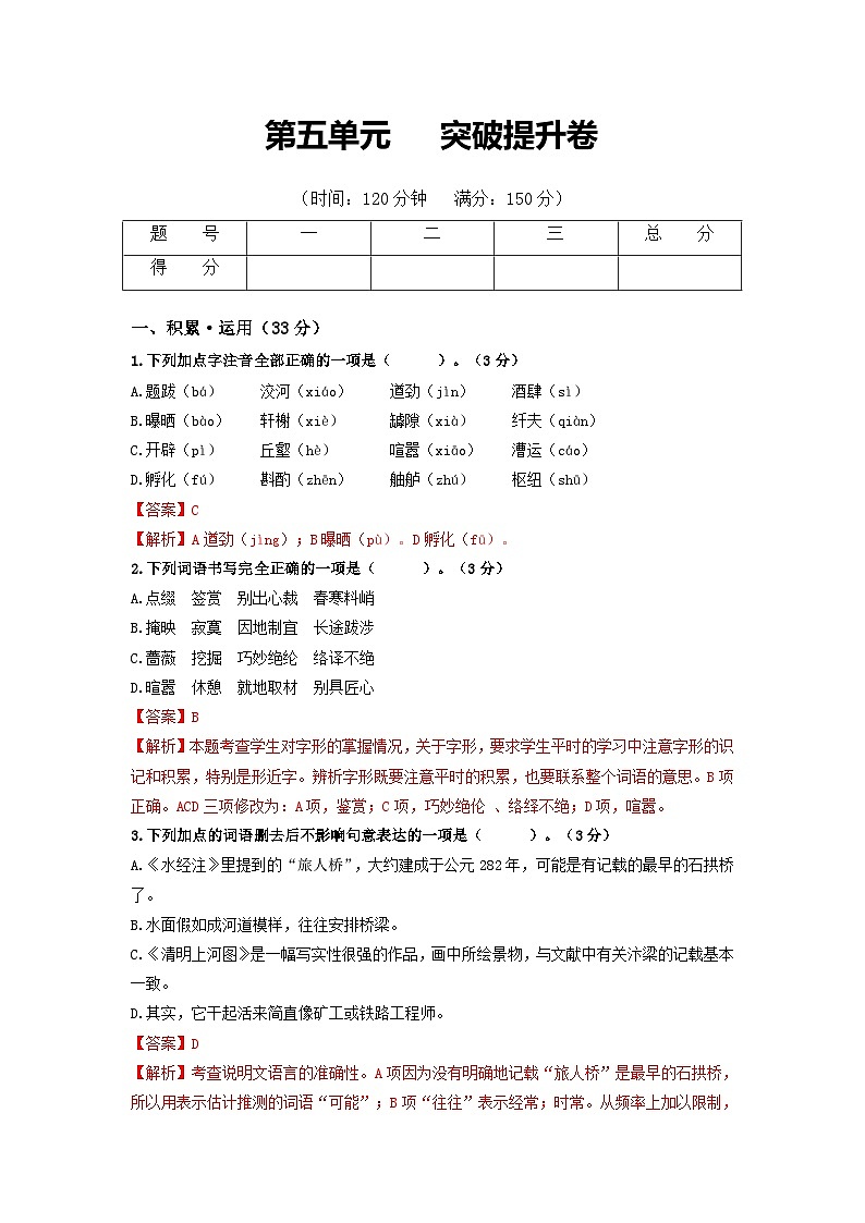 第5单元  突破提升卷八年级语文上册单元复习综合测评卷（部编版）01